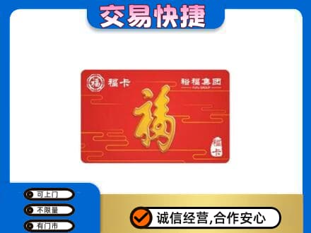 崇左江州区购物卡回收裕福集团卡.jpg