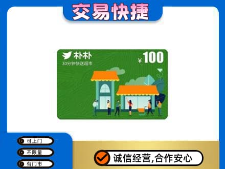 崇左江州区购物卡回收朴朴超市卡.jpg