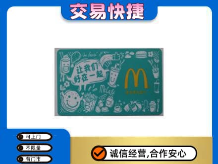 崇左江州区购物卡回收麦当劳卡.jpg